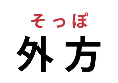 外方|外方(ガイホウ)とは？ 意味や使い方